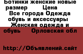 Ботинки женские новые (размер 37) › Цена ­ 1 600 - Все города Одежда, обувь и аксессуары » Женская одежда и обувь   . Орловская обл.